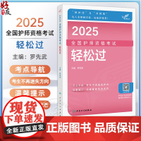 考试达人 2025全国护师资格考试 轻松过 主编罗先武 轻松过与冲刺跑达人名师相引导决胜护师考 978711736857