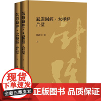 气道针经·太极经 合璧(全2册) 陆锦川 中国哲学文教 正版图书籍 社会科学文献出版社