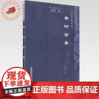 奉时旨要(中医经典文库)清·江涵暾 著 中国中医药出版社 中医泰斗真言 中医临床 书籍