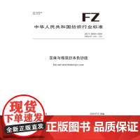 亚麻与棉混纺本色纱线行业标准 FZ/T 32004-2024