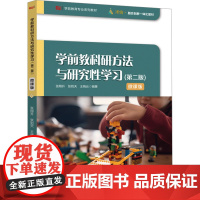 学前教科研方法与研究性学习(第2版):张翔升 张则天 王晓云 著 大中专文科文教综合 大中专 华东师范大学出版社