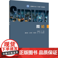 图论 黄宝华,曹向阳 等 编 工业技术其它专业科技 正版图书籍 中国电力出版社