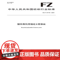 循环再利用锦纶6牵伸丝行业标准 FZ/T 54149-2024