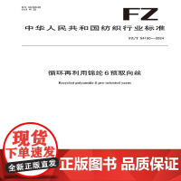 循环再利用锦纶6预取向丝 行业标准 FZ/T 54150-2024