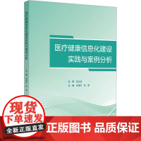 医疗健康信息化建设实践与案例分析 来勇臣,陆晨 编 医学其它生活 正版图书籍 人民卫生出版社