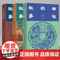 铜镜的故事/砖瓦的故事/印章的故事 全面了解中国铜镜史/中国砖瓦史/印章篆刻类普及性读物 中国优秀传统文化研究图书籍