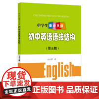 中学生捷进英语——初中英语语法结构(第五版)