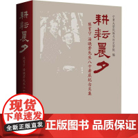 耕耘晨夕 陈育宁、汤晓芳先生八十寿辰纪念文集 宁夏大学民族与历史学院 编 人物/传记其它经管、励志 正版图书籍