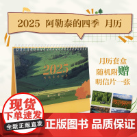 《阿勒泰的四季》2025月历 翻页台历日历 文创新年礼物礼品送人桌面摆件花城出版社