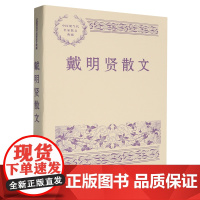 [正版]戴明贤散文(中国现当代名家散文典藏) 人民文学出版社 9787020188802