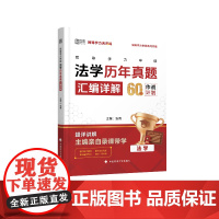 2025同等学力申硕法学历年真题汇编详解