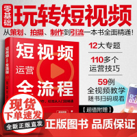 赠视频+课件 短视频运营全流程 策划拍摄制作引流从入门到精通 抖音快手微信视频号短视频创作运营主播直播带货运营变现技巧图