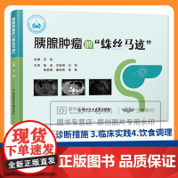 胰腺肿瘤的“蛛丝马迹” 王伟主编 科学技术文献出版社 胰腺肿瘤不等于胰腺癌?急性胰腺炎 传统影像学检查 超声内镜检查