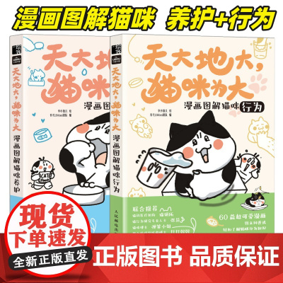 养猫书籍天大地大猫咪为大 漫画图解猫咪养护行为 李小孩儿有毛UMao猫咪科普漫画养猫手册猫咪书籍 养一只神气猫书 人民邮