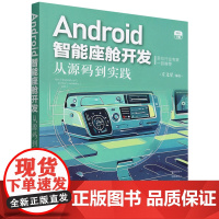 Android智能座舱开发:从源码到实践