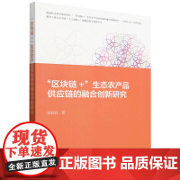 "区块链+"生态农产品供应链的融合创新研究