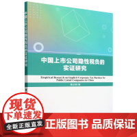 中国上市公司隐性税负的实证研究=Empirical Research on Implicit Corporate Tax