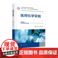 医用化学实验 张琼瑶 罗伦 樊靓 化学工业出版社 9787122456816