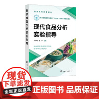 现代食品分析实验指导 冯思敏 邵平 化学工业出版社 9787122445575