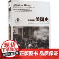 图解简明美国史 全新修订本 任犀然 编 美洲史社科 正版图书籍 浙江工商大学出版社