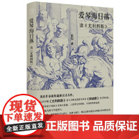 纯粹 爱琴海日落——读《尤利西斯》 9787559874122 广西师范大学出版社 张炜 纯粹Pura出品 2024-1