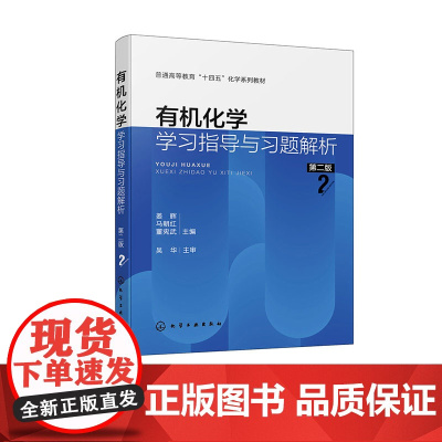 有机化学学习指导与习题解析 姜辉 第二版 化学工业出版社 9787122456700