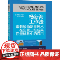 杨新海工作法 车载移动测量技术在实景三维成果质量检验中的应用 杨新海 著 交通/运输专业科技 正版图书籍