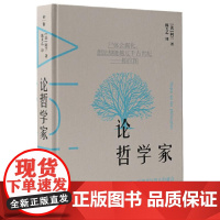 论哲学家(“现代苏格拉底”阿兰的哲学课)9787559871824 广西师范大学出版社 [法]阿兰 2024-10