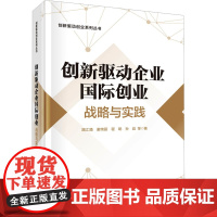 创新驱动企业国际创业:战略与实践:路江涌 著 大中专理科科技综合 大中专 科学出版社