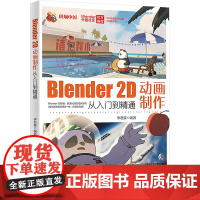 Blender 2D动画制作从入门到精通 李君豪 集3D动画的空间感与2D动画的绘画感为一体 开启你的创意动画之旅 北京