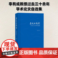 历史的魅影:文学与文化研究集稿 [中国台湾]李有成 著 王婧娅 编 中国现当代文学理论 文学 生活·读书·新知三联书店