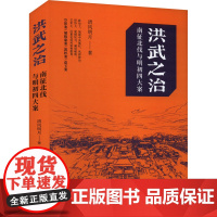 洪武之治 南征北伐与明初四大案 清风明月 著 明清史社科 正版图书籍 华文出版社