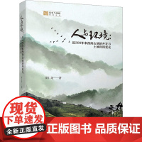 人与环境:近300年来西南山地的开发与土地利用变化 霍仁龙 著 环境科学专业科技 正版图书籍 四川大学出版社