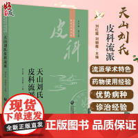 天山刘氏皮科流派 当代中医皮科流派临床传承书系 内外结合针 罐 线协同的皮肤病防治体系 刘红霞9787521449174