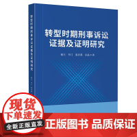 转型时期刑事诉讼证据及证明研究