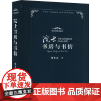 院士书房与书情 侯艺兵 著 综合文教 正版图书籍 上海教育出版社