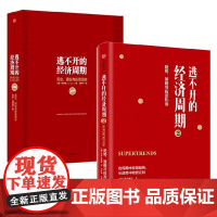 逃不开的经济周期(套装2册) 逃不开的经济周期:历史,理论与投资现实珍藏版+逃不开的经济周期2 拉斯特维德著 正版中信出