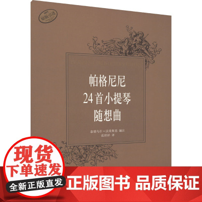 帕格尼尼24首小提琴随想曲 泰德乌什·沃荣斯基 编 张世祥 译 西洋音乐 艺术 上海音乐出版社