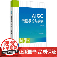 AIGC传播概论与实务:赵芮 著 大中专文科文教综合 大中专 浙江大学出版社