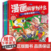 漫画科学为什么(全4册) 小朋友的大问题编委会 编 绘本/图画书/少儿动漫书少儿 正版图书籍 北京联合出版公司