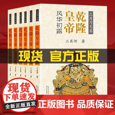 乾隆皇帝 二月河文集 全六册 历史通史文学小说 乾隆大帝传记王朝宫廷 中国通俗演义官场书籍 历史小说 现当代文学小说 长