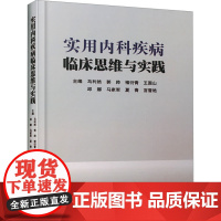 实用内科疾病临床思维与实践 马利然 等 编 内科学生活 正版图书籍 上海科学技术文献出版社