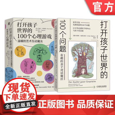 套装 打开孩子世界100个问题+打开孩子世界100个心理游戏 套装全2册 亲自互动游戏 儿童心理学家教育儿书籍