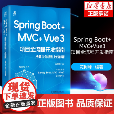 Spring Boot +MVC + Vue3 项目全流程开发指南:从需求分析到上线部署 花树峰 Java Java语言