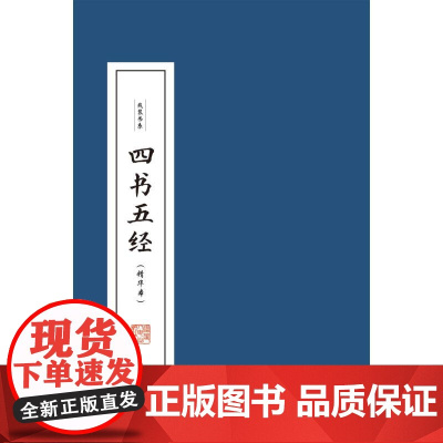 四书五经(精华本共4册)(精)/线装书系 本书编委会 著 中国古诗词文学 正版图书籍 福建人民出版社