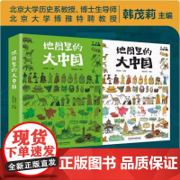 地图里的大中国 小学生趣味地理科普书9-12岁孩子地理通识读本展现中国之美人类文明建筑自然景致美食小学生的课外阅读书籍正