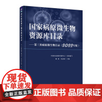 国家病原微生物资源库目录.第三类病原微生物目录:2022年版