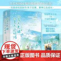 [余杭新华正版]比春天更绿,比夏天还明媚 上下两册 叹西茶著 长篇小说