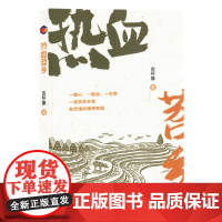 [余杭新华正版]热血苕乡 吉怀康著 散文集 中国民族文化出版