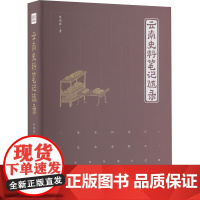 云南史料笔记随录 朱端强 著 文化史社科 正版图书籍 云南人民出版社